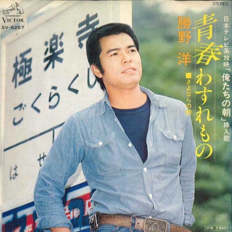 7inch Record YO KATSUNO - Seishun wasuremono / Sayonara no sh SV6257 VICTOR 1977 Japan Japanese Pop/Rock Used
7inch Record YO KATSUNO - Seishun wasuremono / Sayonara no sh SV6257 VICTOR 1977 Japan Japanese Pop/Rock Used