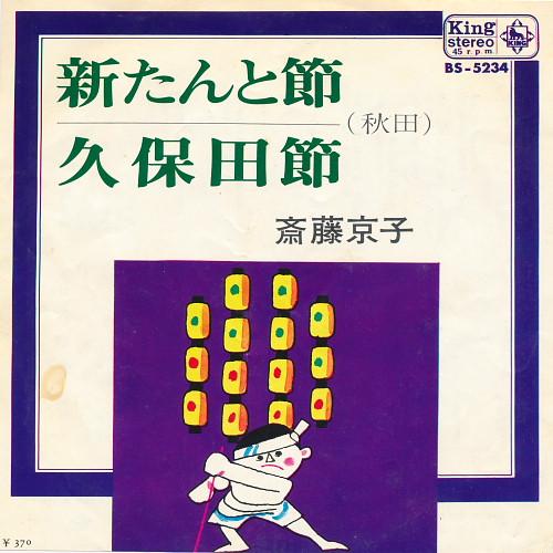 7inch Record KYOKO SAITO - Shin tan to fushi / Kubota takashi BS5234 KING 1968 Japan Japanese Traditional/Folk Used
7inch Record KYOKO SAITO - Shin tan to fushi / Kubota takashi BS5234 KING 1968 Japan Japanese Traditional/Folk Used