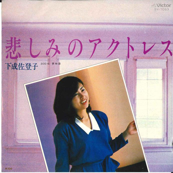 7inch Record SATOKO SHIMONARI - Kanashimi no Actress SV7053 VICTOR 1980 Japan Japanese Pop/Rock Used
7inch Record SATOKO SHIMONARI - Kanashimi no Actress SV7053 VICTOR 1980 Japan Japanese Pop/Rock Used