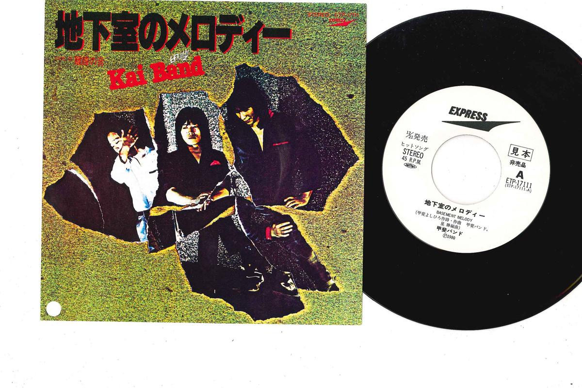 7inch Record KAI BAND - Chikashitsu No Melody ETP17111PROMO EXPRESS 1980 Japan Japanese Pop/Rock Used
7inch Record KAI BAND - Chikashitsu No Melody ETP17111PROMO EXPRESS 1980 Japan Japanese Pop/Rock Used
