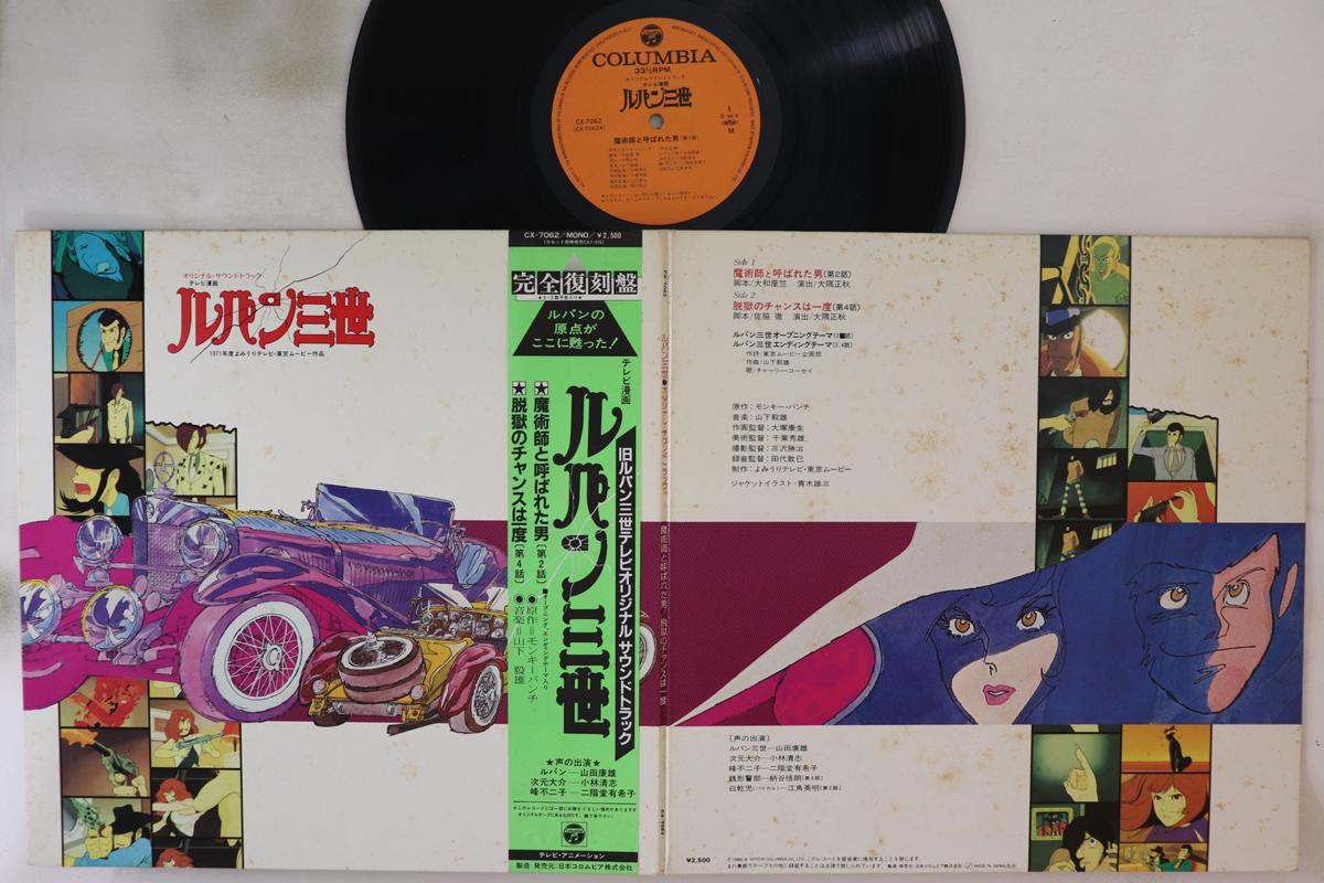 LP Пластинка АНИМЕ, ЯМАШИТА ТАКЕО - Люпин Санзе CX7062 КОЛУМБИЯ 1982 Япония Оби Аниме/Игра
LP Пластинка АНИМЕ, ЯМАШИТА ТАКЕО - Люпин Санзе CX7062 КОЛУМБИЯ 1982 Япония Оби Аниме/Игра