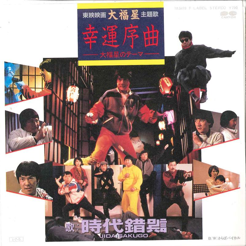 7inch Record JIDAISAKUGO - Kouun Jokyoku / Saraba Baikal 7A0499 CANYON 1985 Japan Japanese Pop/Rock Used
7inch Record JIDAISAKUGO - Kouun Jokyoku / Saraba Baikal 7A0499 CANYON 1985 Japan Japanese Pop/Rock Used