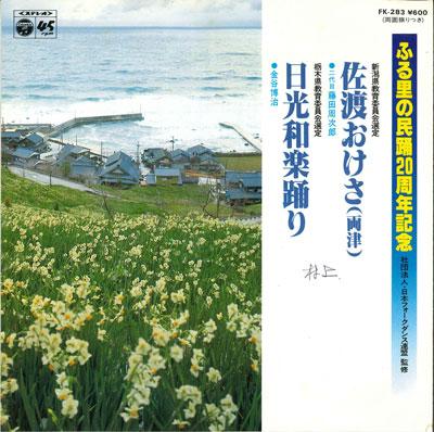 7inch Record SHUJIRO FUJITA / HIROHARU KANAYA - Sadookesa/Nikkou waraku odori FK283 COLUMBIA 1980 Japan Japanese Traditional/Folk Used
7inch Record SHUJIRO FUJITA / HIROHARU KANAYA - Sadookesa/Nikkou waraku odori FK283 COLUMBIA 1980 Japan Japanese Traditional/Folk Used