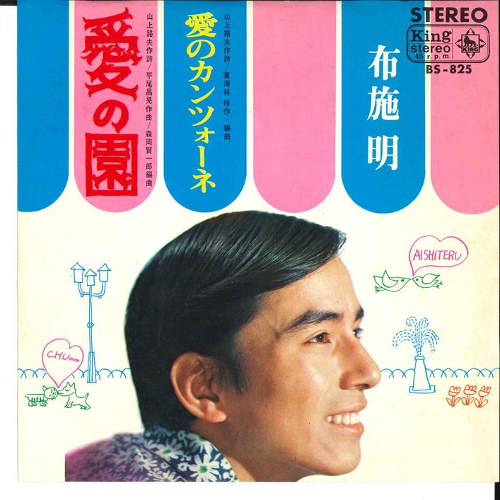 7-дюймовая пластинка AKIRA FUSE - Ai No Sono/ai No Canzone BS825 KING 1968 Япония Японская поп-звезда Б/У
7-дюймовая пластинка AKIRA FUSE - Ai No Sono/ai No Canzone BS825 KING 1968 Япония Японская поп-звезда Б/У