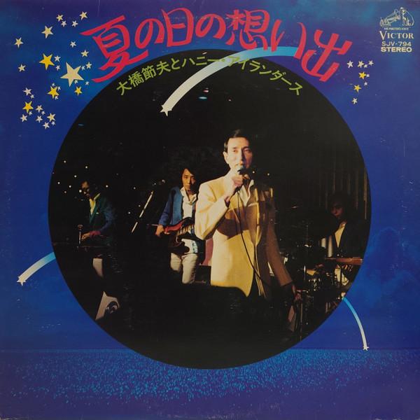 LP Запись SETSUO OHASHI & THE HONEY ISLANDERS - Воспоминания о летнем дне SJV794 VICTOR 1975 Япония Мировая музыка Б/У
LP Запись SETSUO OHASHI & THE HONEY ISLANDERS - Воспоминания о летнем дне SJV794 VICTOR 1975 Япония Мировая музыка Б/У