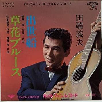 7inch Record YOSHIO TABATA - Shusse fune / Kusahana Blues KA71 MINORUPHONE 1966 Japan Japanese Enka/Traditional Used
7inch Record YOSHIO TABATA - Shusse fune / Kusahana Blues KA71 MINORUPHONE 1966 Japan Japanese Enka/Traditional Used