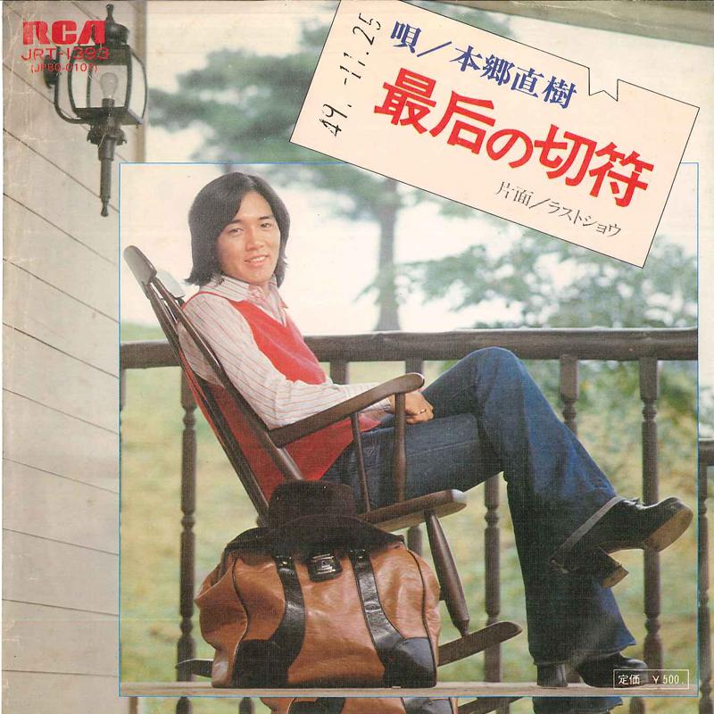 7inch Record NAOKI HONGO - Sai kisaki no kippu / Last show JRT1393 RCA 1974 Japan Japanese Pop/Rock Used
7inch Record NAOKI HONGO - Sai kisaki no kippu / Last show JRT1393 RCA 1974 Japan Japanese Pop/Rock Used