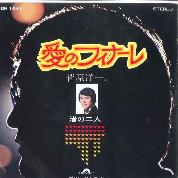 7inch Record YOICHI SUGAWARA - Ai no Finale / Nagisa no Futari DR1541 POLYDOR 1970 Japan Japanese Enka Used
7inch Record YOICHI SUGAWARA - Ai no Finale / Nagisa no Futari DR1541 POLYDOR 1970 Japan Japanese Enka Used