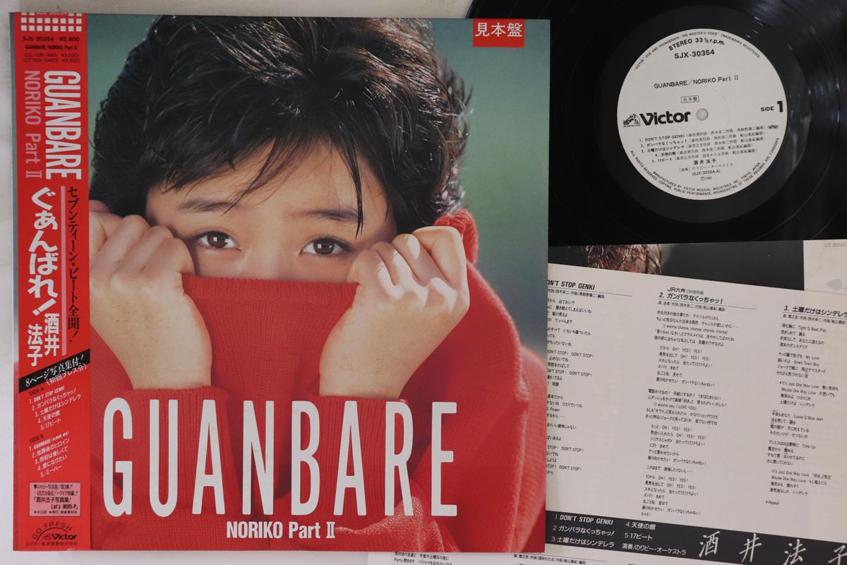 LP Record NORIKO SAKAI - Guanbare, Noriko Part 2 SJX30354PROMO VICTOR 1988 Japan Obi Japanese Pop Star Used
LP Record NORIKO SAKAI - Guanbare, Noriko Part 2 SJX30354PROMO VICTOR 1988 Japan Obi Japanese Pop Star Used