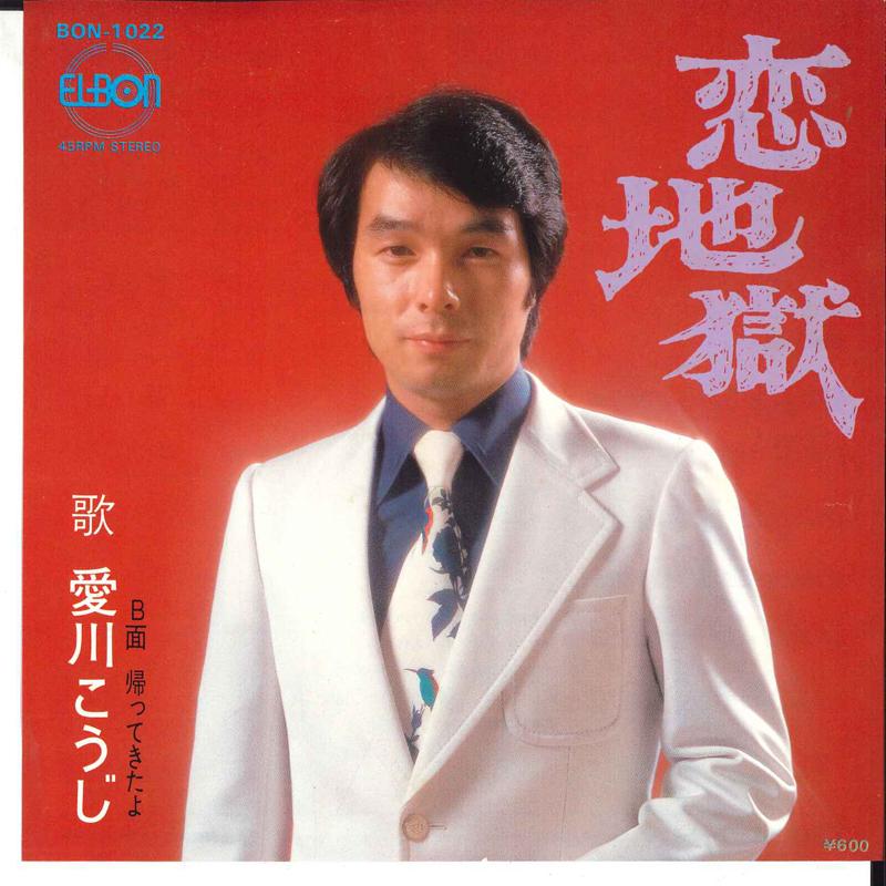 7inch Record KOUJI AIKAWA - Koi Jigoku / Kaettekitayo BON1022 ELBON Japan Japanese Pop/Rock Used
7inch Record KOUJI AIKAWA - Koi Jigoku / Kaettekitayo BON1022 ELBON Japan Japanese Pop/Rock Used