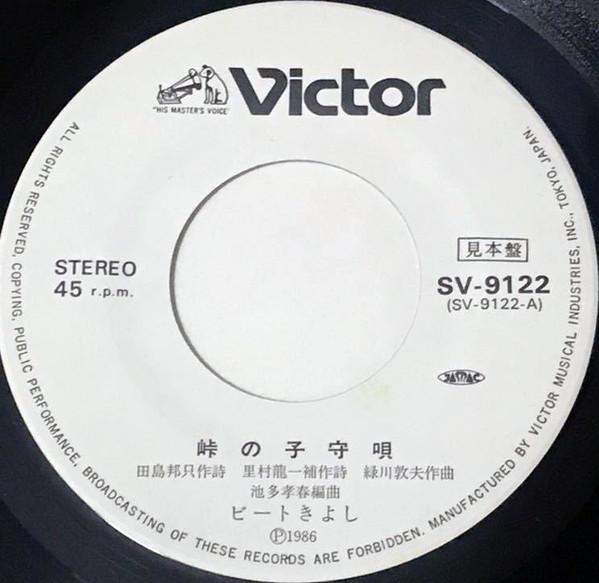 7inch Record BEAT KIYOSHI - Touge no Komoriuta / Tsumagoi Minat SV9122PROMO VICTOR 1986 Japan Japanese Pop/Rock Used
7inch Record BEAT KIYOSHI - Touge no Komoriuta / Tsumagoi Minat SV9122PROMO VICTOR 1986 Japan Japanese Pop/Rock Used
