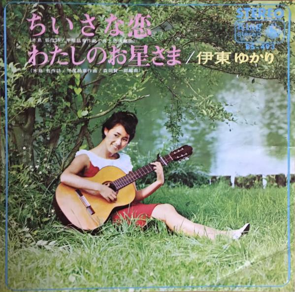 7inch Record YUKARI ITO - Chiisanakoi / Watashi no o hoshi sa BS493 KING 1966 Japan Japanese Pop/Rock Used
7inch Record YUKARI ITO - Chiisanakoi / Watashi no o hoshi sa BS493 KING 1966 Japan Japanese Pop/Rock Used
