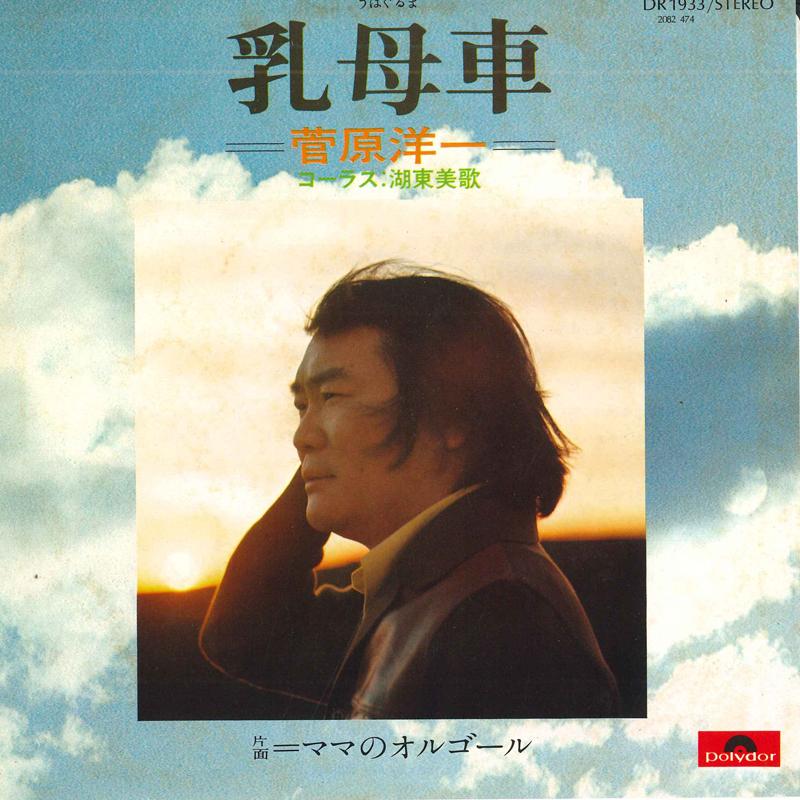 7inch Record YOICHI SUGAWARA - Ubaguruma / Mom no Music box DR1933 POLYDOR Japan Japanese Pop/Rock Used
7inch Record YOICHI SUGAWARA - Ubaguruma / Mom no Music box DR1933 POLYDOR Japan Japanese Pop/Rock Used