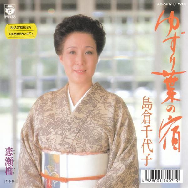 7-дюймовая пластинка CHIYOKO SHIMAKURA - Yuzuriha no yado / Konose kyou AH5017 COLUMBIA 1989 Япония Японская Энка Б/У
7-дюймовая пластинка CHIYOKO SHIMAKURA - Yuzuriha no yado / Konose kyou AH5017 COLUMBIA 1989 Япония Японская Энка Б/У