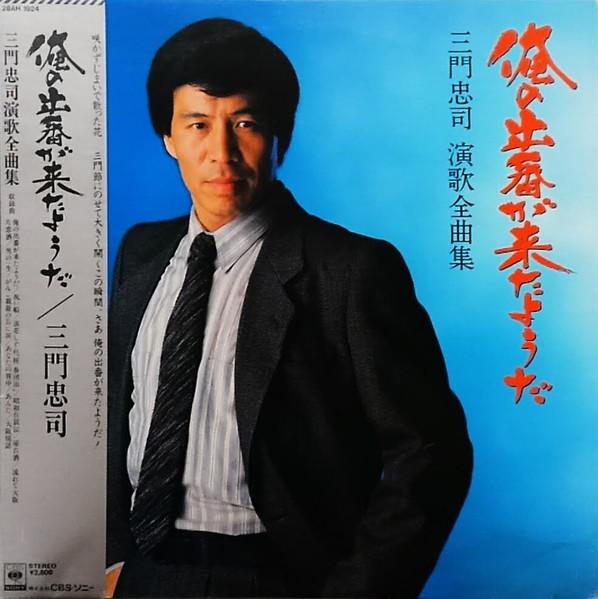 LP Record CHUJI MIKADO Ore No Deban Ga Kitayouda mikado 28AH1924PROMO CBSSONY 1985 Japan Obi Japanese EnkaTraditional Used
LP Record CHUJI MIKADO Ore No Deban Ga Kitayouda mikado 28AH1924PROMO CBSSONY 1985 Japan Obi Japanese EnkaTraditional Used