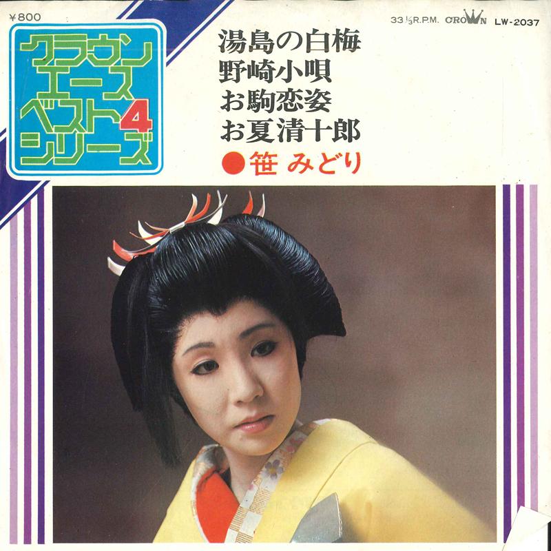 7-дюймовая пластинка SASA MIDORI - Yushima no hakubai / Nosaki kouta / LW2037 CROWN Япония Японская энка Б/у
7-дюймовая пластинка SASA MIDORI - Yushima no hakubai / Nosaki kouta / LW2037 CROWN Япония Японская энка Б/у