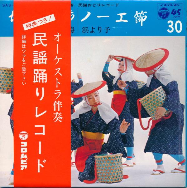 7inch Record AKASAKA KOUME / YORICO HAMA - Cha kkiri fushi / Noe bushi SAS6380 COLUMBIA 1971 Japan Japanese Enka/Traditional Used
7inch Record AKASAKA KOUME / YORICO HAMA - Cha kkiri fushi / Noe bushi SAS6380 COLUMBIA 1971 Japan Japanese Enka/Traditional Used