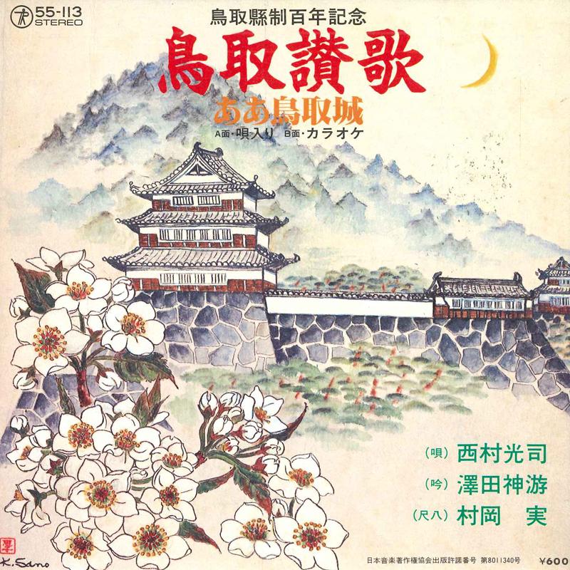 7inch Record KOJI NISHIMURA - Aa tottorijou/Karaoke version 55113 TEICHIKU RECORD Japan Japanese Enka Used
7inch Record KOJI NISHIMURA - Aa tottorijou/Karaoke version 55113 TEICHIKU RECORD Japan Japanese Enka Used