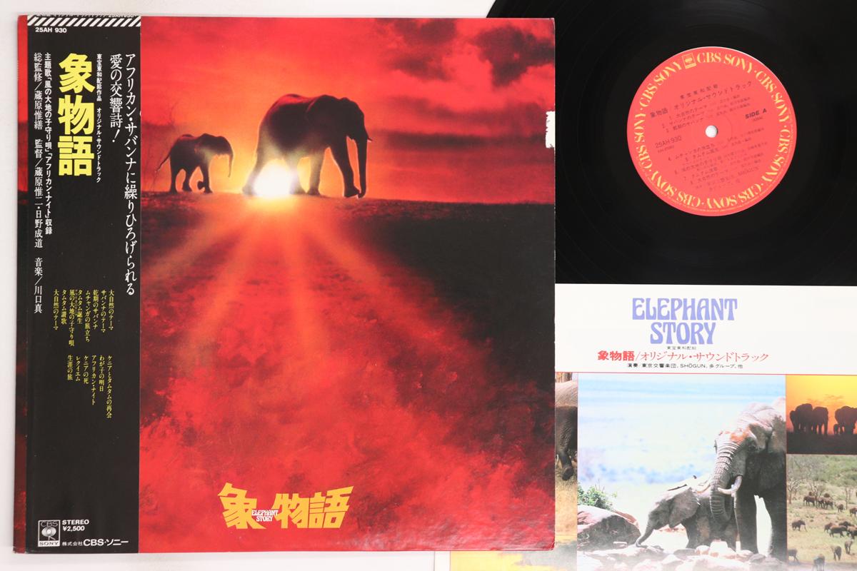 LP Record OST, MAKOTO KAWAGUCHI, NAOMI CHIAKI - Elephant Story 25AH930 CBS SONY 1980 Japan Obi Japanese Soundtracks Used
LP Record OST, MAKOTO KAWAGUCHI, NAOMI CHIAKI - Elephant Story 25AH930 CBS SONY 1980 Japan Obi Japanese Soundtracks Used