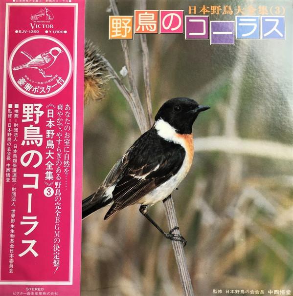 LP Record NO ARTIST Wild bird chorus SJV1259 VICTOR 1976 Japan Obi Music Others Used
LP Record NO ARTIST Wild bird chorus SJV1259 VICTOR 1976 Japan Obi Music Others Used