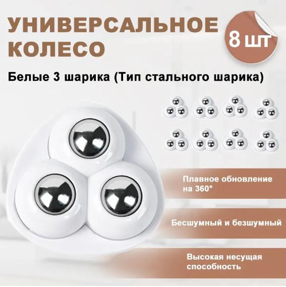 Самоклеящиеся маленькие колесики, Роликовый шариковый передаточный подшипник, Универсальное колесо с вращением на 360°, Липкий ролик для мусорного ведра белый
Самоклеящиеся маленькие колесики, Роликовый шариковый передаточный подшипник, Универсальное колесо с вращением на 360°, Липкий ролик для мусорного ведра белый