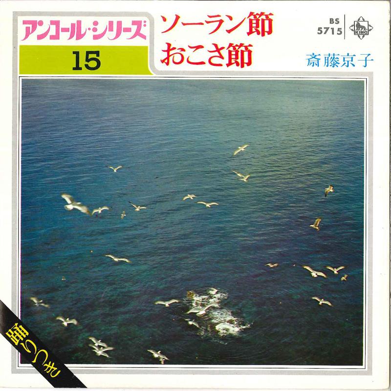 7inch Record KYOKO SAITO - Soranbushi / Okosabushi BS5715 KING 1972 Japan Japanese Traditional/Folk Used
7inch Record KYOKO SAITO - Soranbushi / Okosabushi BS5715 KING 1972 Japan Japanese Traditional/Folk Used