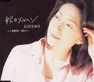 CD SAYURI ISHIKAWA, OSAMU YOSHIOKA, SH - Aki no Fairy tale TECA12003 Japan ObiJapanese Enka Used
CD SAYURI ISHIKAWA, OSAMU YOSHIOKA, SH - Aki no Fairy tale TECA12003 Japan ObiJapanese Enka Used
