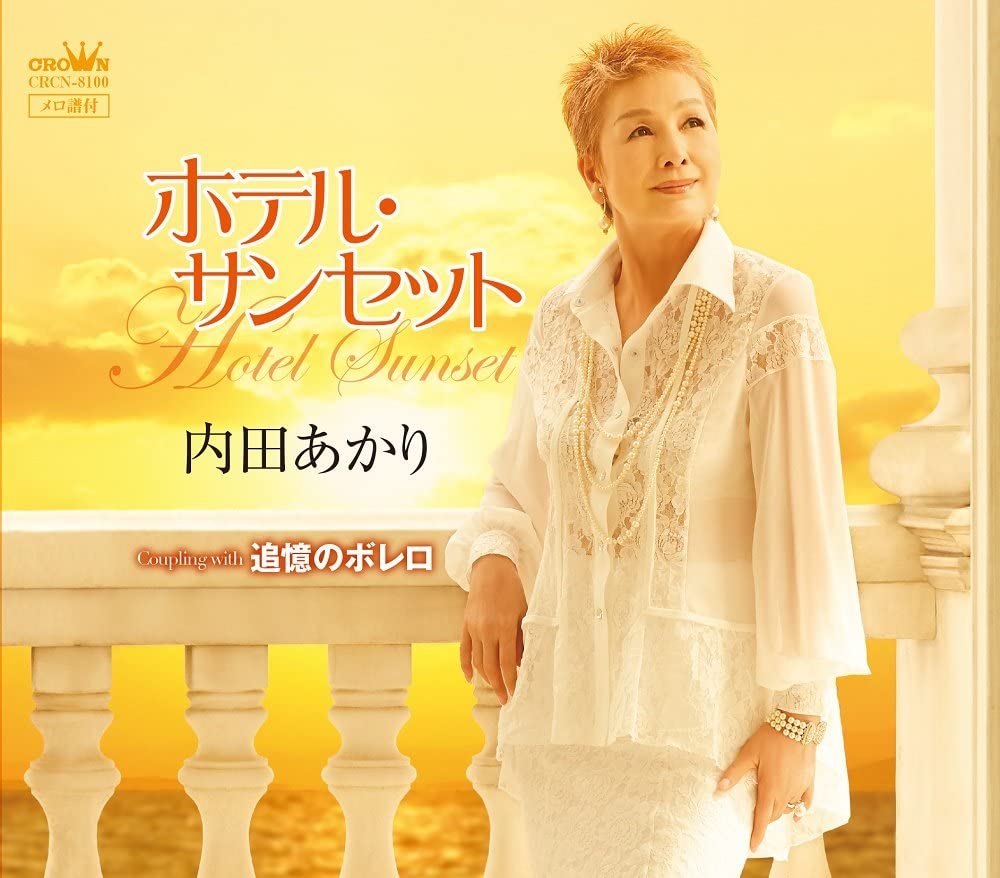CD AKARI UCHIDA HotelSun setTsuioku no Bolero CRCN8100 Japan Obi Japanese Enka Used
CD AKARI UCHIDA HotelSun setTsuioku no Bolero CRCN8100 Japan Obi Japanese Enka Used
