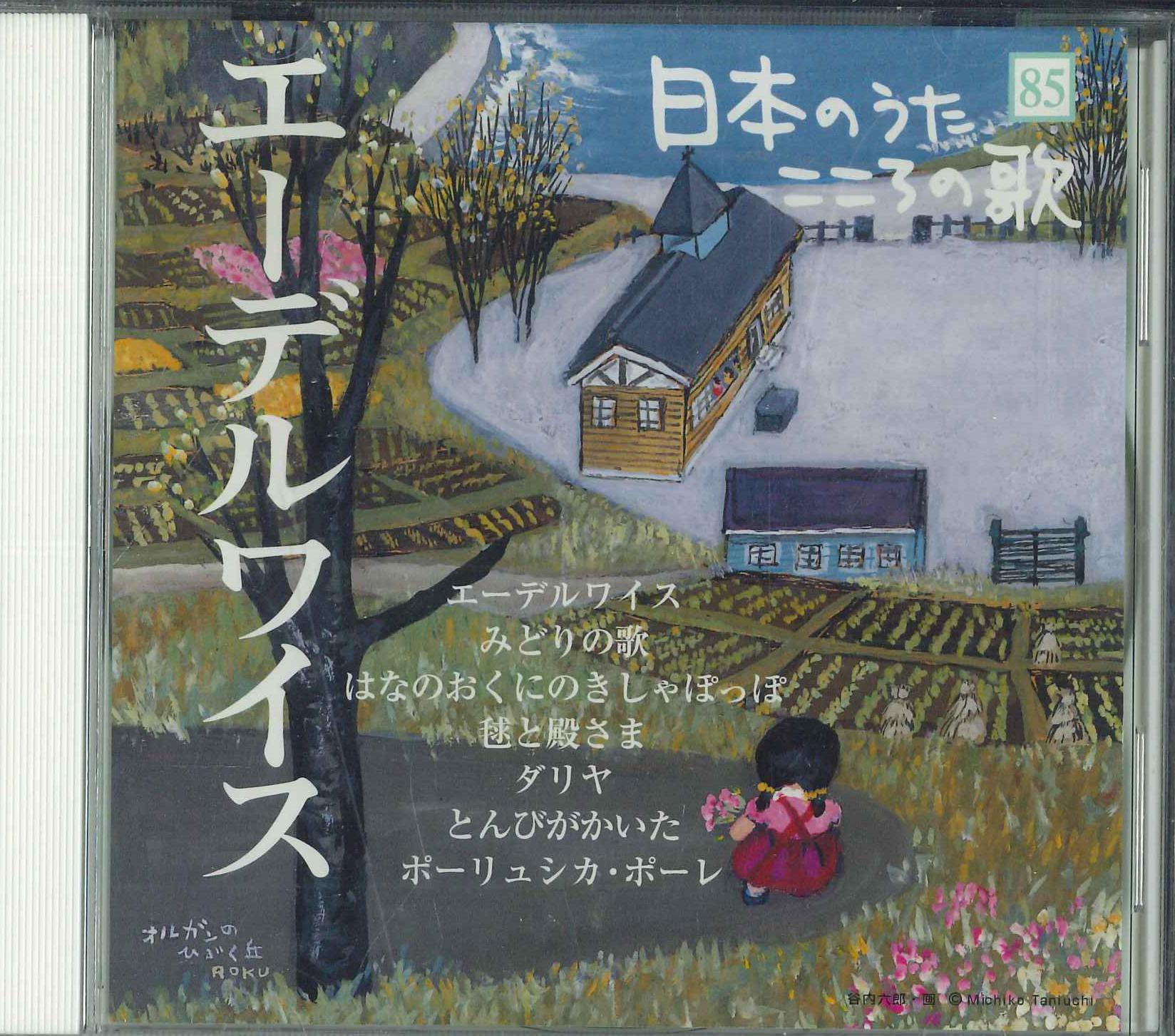 CD РАЗНЫЕ ИСПОЛНИТЕЛИ - Песни Японии Песни с Сердцем ed JPSR85 COLUMBIA 2011 Япония Японская Традиционная/Фолк Б/У
CD РАЗНЫЕ ИСПОЛНИТЕЛИ - Песни Японии Песни с Сердцем ed JPSR85 COLUMBIA 2011 Япония Японская Традиционная/Фолк Б/У