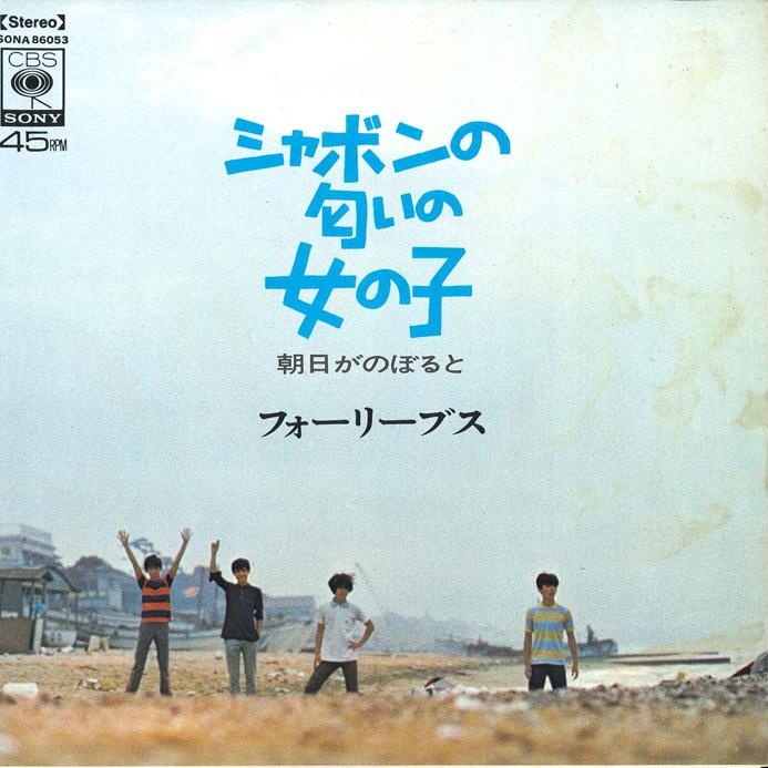 7inch Record FOUR LEAVES - Shabon no Noi no Onnanoko / Asahi g SONA86053 CBS SONY Japan Japanese Pop Star Used
7inch Record FOUR LEAVES - Shabon no Noi no Onnanoko / Asahi g SONA86053 CBS SONY Japan Japanese Pop Star Used