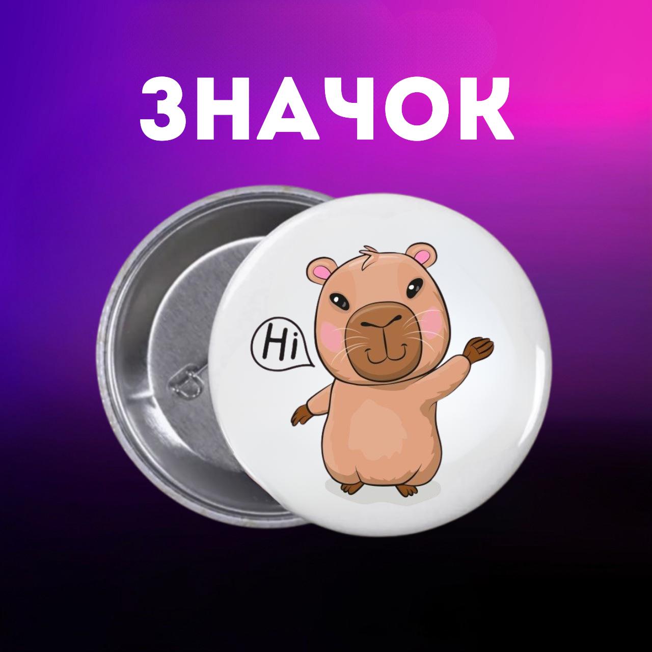 Значек Капибара capybara на булавке на рюкзак 55 мм 1 шт 55 різнокольоровий
Значек Капибара capybara на булавке на рюкзак 55 мм 1 шт 55 різнокольоровий