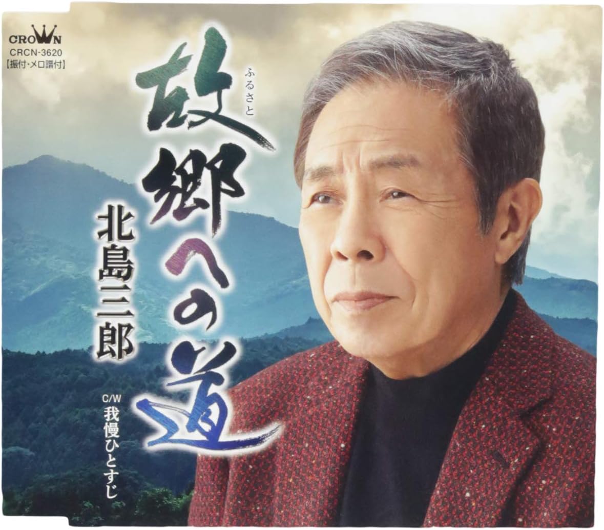 CD SABURO KITAJIMA - Kokyou(furusato)he no michi/Gaman h CRCN3620 Japan ObiJapanese Enka Used
CD SABURO KITAJIMA - Kokyou(furusato)he no michi/Gaman h CRCN3620 Japan ObiJapanese Enka Used