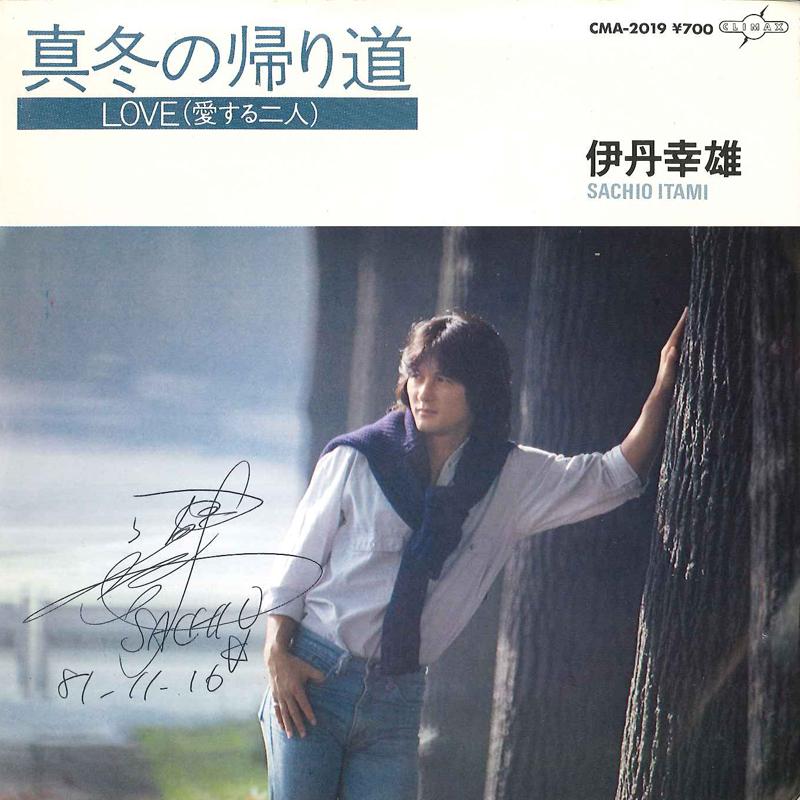 7inch Record SACHIO ITAMI - Mafuyu No Kaerimichi / Love(Aisuru CMA2019 CLIMAX 1981 Japan Japanese Pop/Rock Used
7inch Record SACHIO ITAMI - Mafuyu No Kaerimichi / Love(Aisuru CMA2019 CLIMAX 1981 Japan Japanese Pop/Rock Used