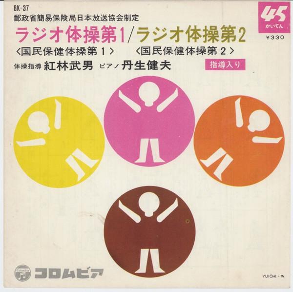 7inch Record YANAGAWA EIMARO - Radio Taisou Dai 1 / Radio Taisou D BK37 COLUMBIA 1961 Japan Japanese Others
7inch Record YANAGAWA EIMARO - Radio Taisou Dai 1 / Radio Taisou D BK37 COLUMBIA 1961 Japan Japanese Others