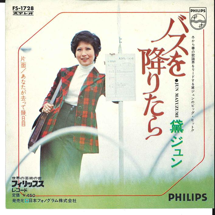 7inch Record JUN MAYUZUMI - Buss wo oritatar / Anata ga Satte I FS1728 PHILIPS 1972 Japan Japanese Pop/Rock Used
7inch Record JUN MAYUZUMI - Buss wo oritatar / Anata ga Satte I FS1728 PHILIPS 1972 Japan Japanese Pop/Rock Used