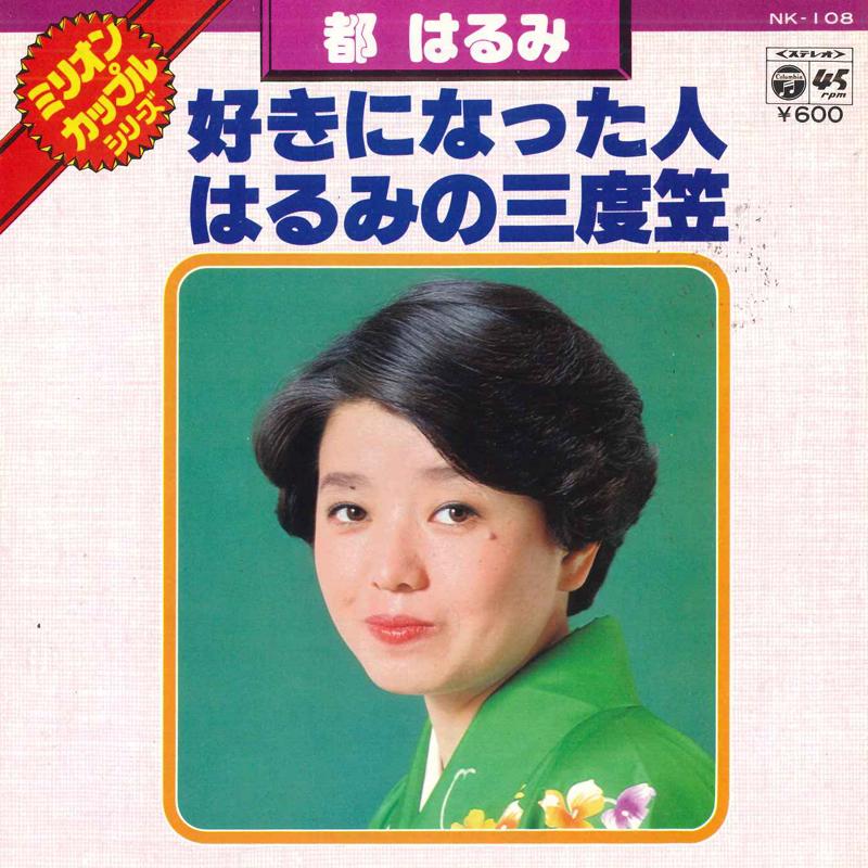 7inch Record HARUMI MIYAKO - Sukininattahito / Harumi no sandoga NK108 DENON 1977 Japan Japanese Enka Used
7inch Record HARUMI MIYAKO - Sukininattahito / Harumi no sandoga NK108 DENON 1977 Japan Japanese Enka Used