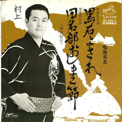 7inch Record SHIGEMITSU NARUMI - Kuroishiyosare/Tanabe o shima ko bu MV832S VICTOR 1974 Japan Japanese Traditional/Folk Used
7inch Record SHIGEMITSU NARUMI - Kuroishiyosare/Tanabe o shima ko bu MV832S VICTOR 1974 Japan Japanese Traditional/Folk Used