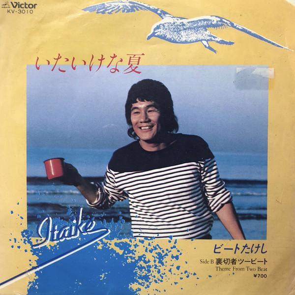 7inch Record BEAT TAKESHI - Itaikena Natsu / Uragirimono Two Be KV3010 VICTOR 1981 Japan Japanese Pop/Rock Used
7inch Record BEAT TAKESHI - Itaikena Natsu / Uragirimono Two Be KV3010 VICTOR 1981 Japan Japanese Pop/Rock Used