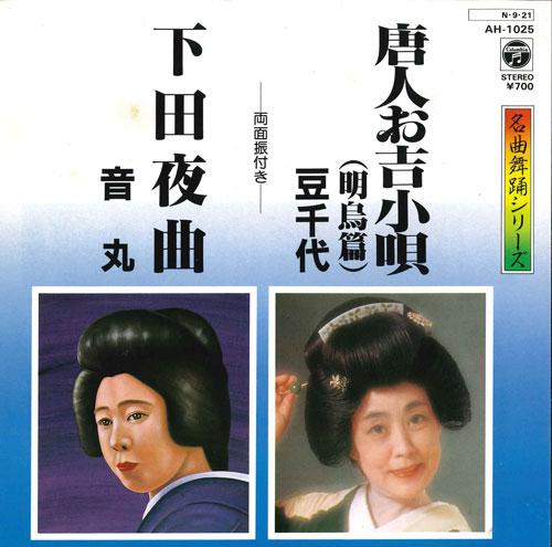 7inch Record MAMECHIYO, OTOMARU - Toujinokichi kouta / Shimoda yakyok AH1025 COLUMBIA 1984 Japan Japanese Traditional/Folk Used
7inch Record MAMECHIYO, OTOMARU - Toujinokichi kouta / Shimoda yakyok AH1025 COLUMBIA 1984 Japan Japanese Traditional/Folk Used