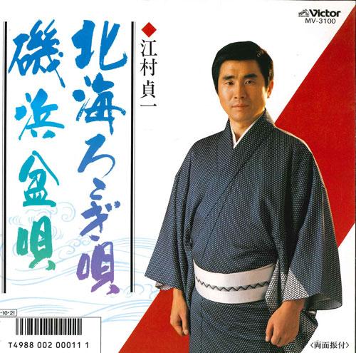 7inch Record SADAICHI EGAMI - Kita kairo kogi uta / Isohama bon u MV3100 VICTOR 1985 Japan Japanese Traditional/Folk Used
7inch Record SADAICHI EGAMI - Kita kairo kogi uta / Isohama bon u MV3100 VICTOR 1985 Japan Japanese Traditional/Folk Used