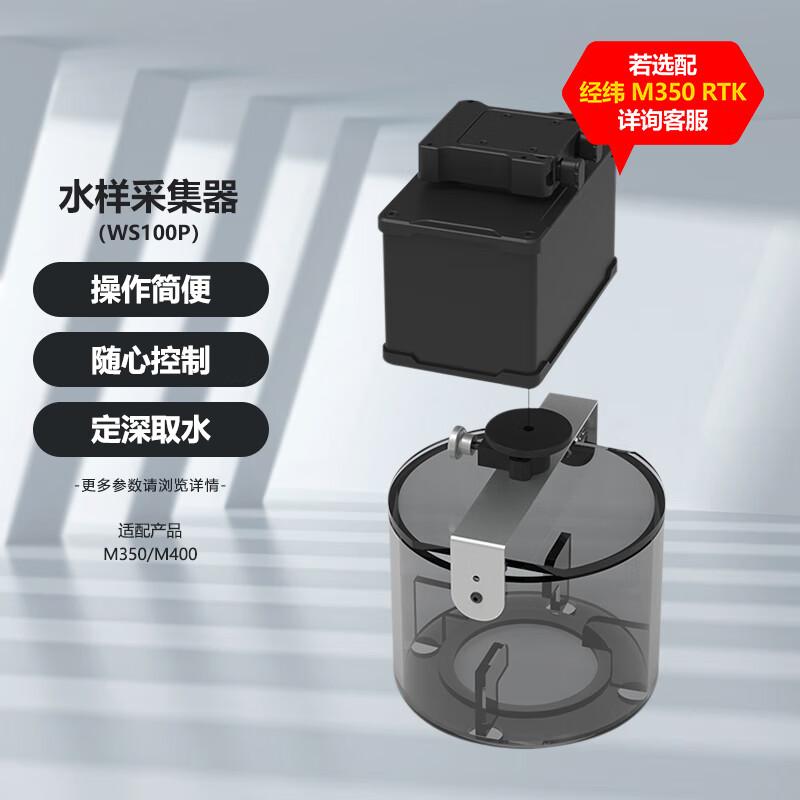 DJI Matrice M400/M350 Drone Water Sampler (CN version)
DJI Matrice M400/M350 Drone Water Sampler (CN version)