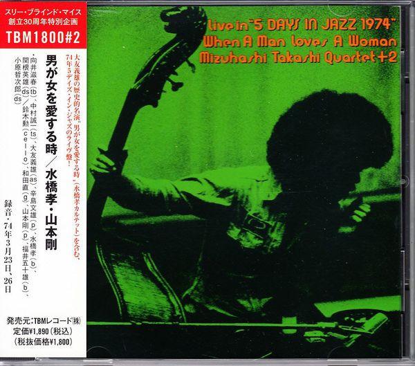 CD TAKASHI MIZUHASHI TSUYOSHI YAMAMOT When A Man Loves A Woman TBMCD1828 THREE BLIND MIC 2000 Japan Jazz Used
CD TAKASHI MIZUHASHI TSUYOSHI YAMAMOT When A Man Loves A Woman TBMCD1828 THREE BLIND MIC 2000 Japan Jazz Used