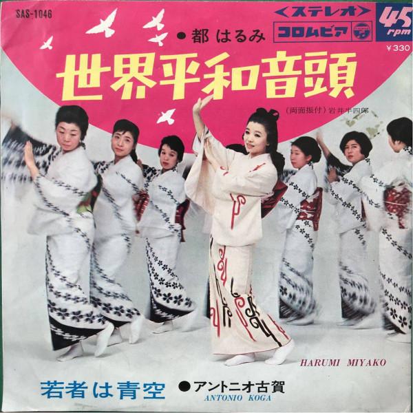 7inch Record HARUMI MIYAKO ANTONIO KOGA Sekaiheiwa ondo Wakamono ha aozor SAS1046 COLUMBIA 1968 Japan Japanese PopRock Used
7inch Record HARUMI MIYAKO ANTONIO KOGA Sekaiheiwa ondo Wakamono ha aozor SAS1046 COLUMBIA 1968 Japan Japanese PopRock Used