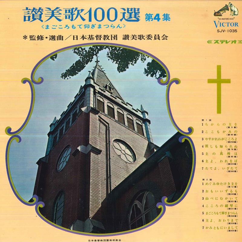 LP Record TOKYO CONSEI GASSHODAN/NIKIKAI GASS - Sanbika100sen/Vol.4 magokoro Mote A SJV1035 VICTOR Japan Obi Classical Used
LP Record TOKYO CONSEI GASSHODAN/NIKIKAI GASS - Sanbika100sen/Vol.4 magokoro Mote A SJV1035 VICTOR Japan Obi Classical Used