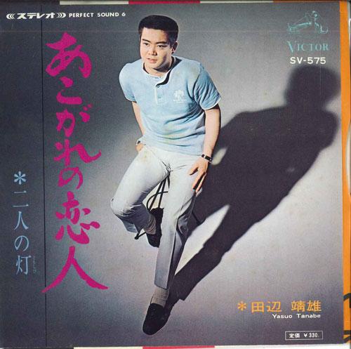 7inch Record YASUO TANABE - Adored Lover / Two Lights SV575 VICTOR 1967 Japan Pop Used
7inch Record YASUO TANABE - Adored Lover / Two Lights SV575 VICTOR 1967 Japan Pop Used