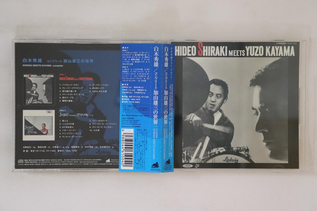 CD HIDEO SHIRAKI - Complete Shiraki Meets Kayama THCD007008 Think! 2005 Japan Obi Jazz Used
CD HIDEO SHIRAKI - Complete Shiraki Meets Kayama THCD007008 Think! 2005 Japan Obi Jazz Used