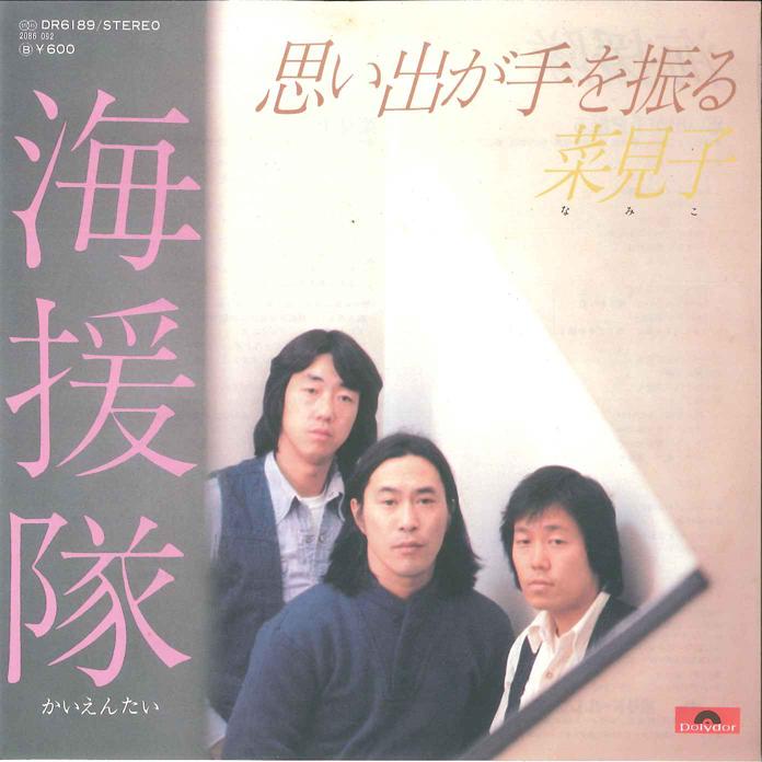 7inch Record KAIENTAI - Omoide ga Te wo Furu / Namiko DR6189 POLYDOR 1978 Japan Japanese Pop/Rock Used
7inch Record KAIENTAI - Omoide ga Te wo Furu / Namiko DR6189 POLYDOR 1978 Japan Japanese Pop/Rock Used