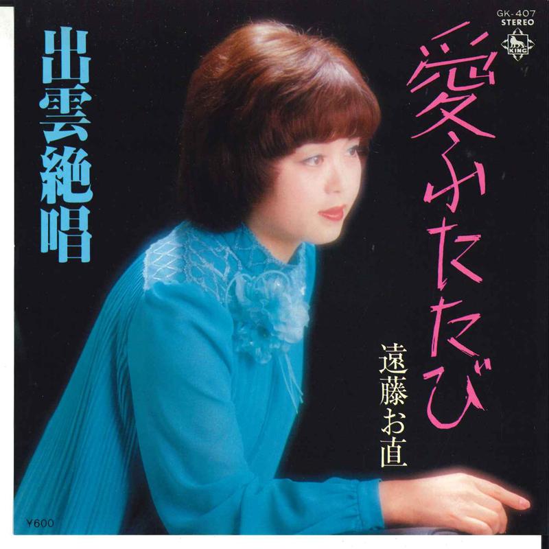 7inch Record ONAO ENDOU - Ai Futatabi / Izumo Zesshou GK407 KING 1980 Japan Japanese Enka Used
7inch Record ONAO ENDOU - Ai Futatabi / Izumo Zesshou GK407 KING 1980 Japan Japanese Enka Used