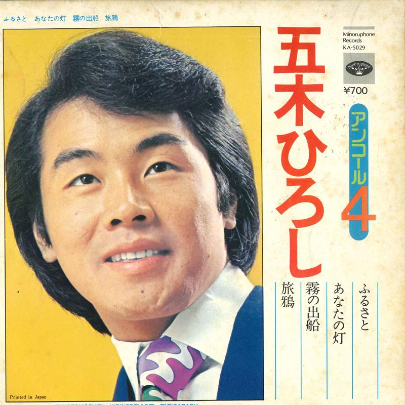 7inch Record HIROSHI ITSUKI - Furusato / Kirinodefune / Anata no KA5029 MINORUPHNE 1974 Japan Japanese Enka Used
7inch Record HIROSHI ITSUKI - Furusato / Kirinodefune / Anata no KA5029 MINORUPHNE 1974 Japan Japanese Enka Used