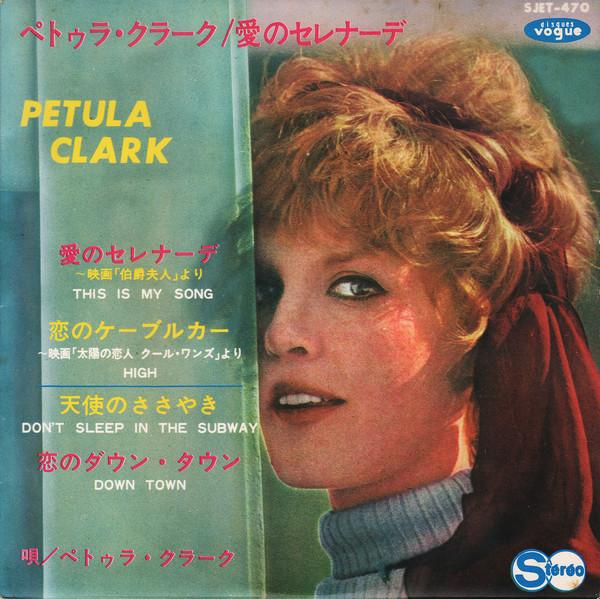 7inch Record PETULA CLARK - This Is My Song + 3 SJET470 Disques Vogue 1967 Japan Japanese Pop/Rock Used
7inch Record PETULA CLARK - This Is My Song + 3 SJET470 Disques Vogue 1967 Japan Japanese Pop/Rock Used